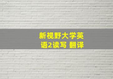 新视野大学英语2读写 翻译